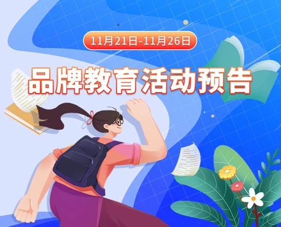 美女小穴被鸡巴操的视频在线观看11月21日-11月26日品牌教育活动预告